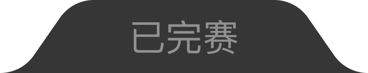 已结束