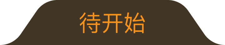未开始